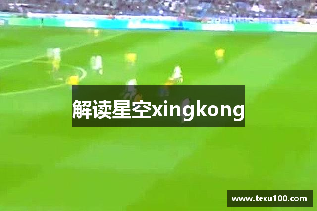 解读星空xingkong