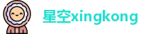 星空xingkong